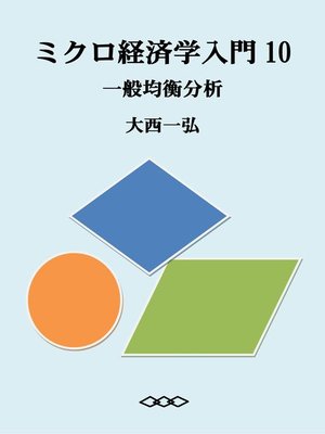 cover image of ミクロ経済学入門10：一般均衡分析